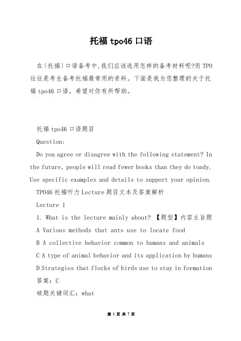 托福tpo46口语