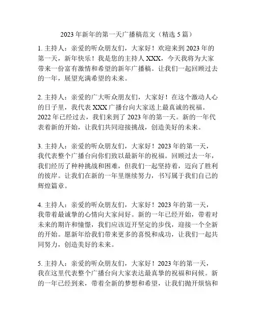 2023年新年的第一天广播稿范文(精选5篇)