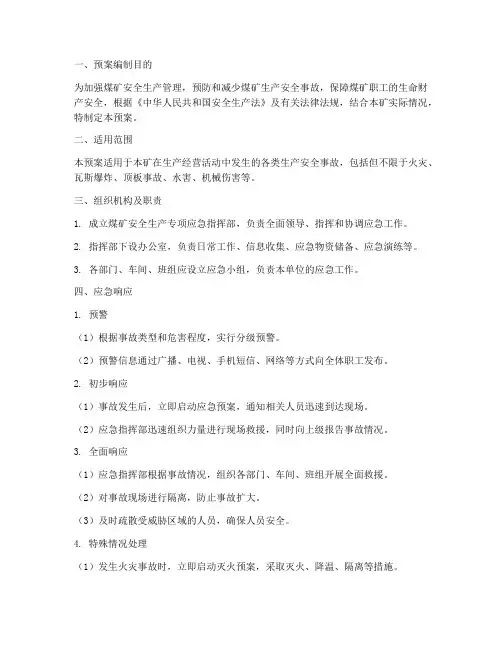 煤矿安全生产专项应急预案