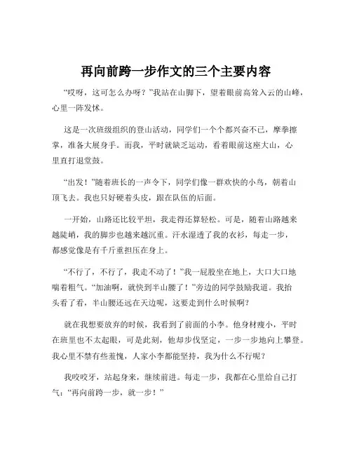 再向前跨一步作文的三个主要内容