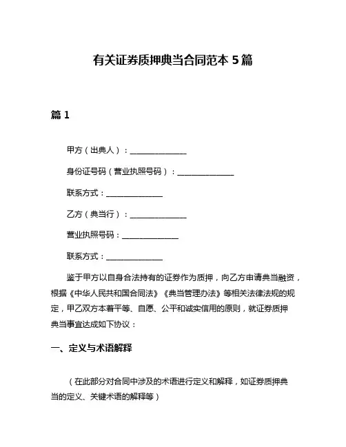 有关证券质押典当合同范本5篇