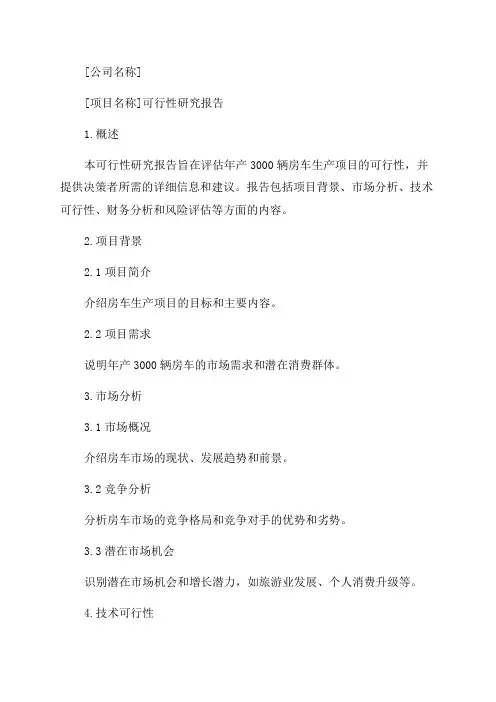 年产3000辆房车生产项目可行性研究报告编写格式及参考