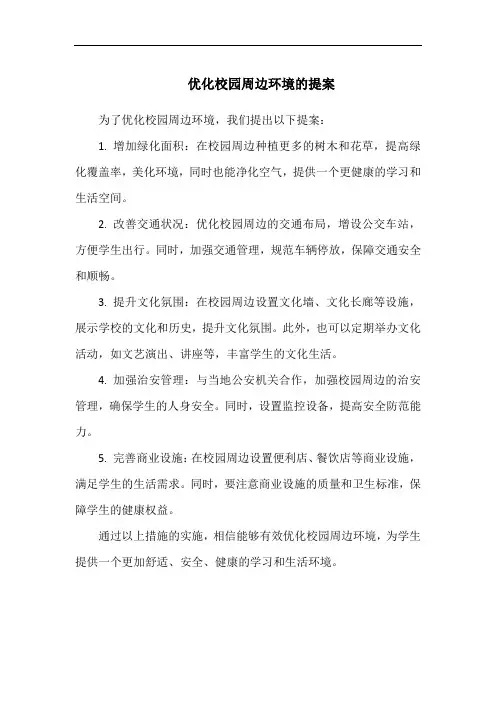 优化校园周边环境的提案