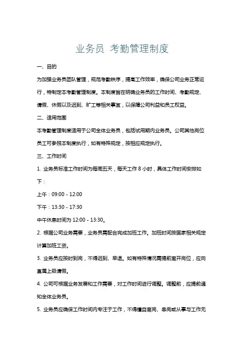 业务员考勤管理制度