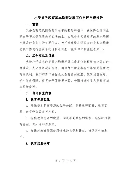 小学义务教育基本均衡发展工作自评自查报告
