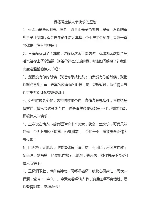 祝福闺蜜情人节快乐的短句