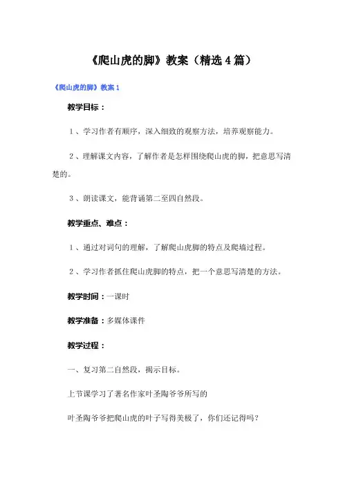 《爬山虎的脚》教案(精选4篇)