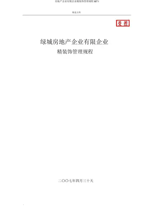 房地产集团有限公司精装修管理规程5874
