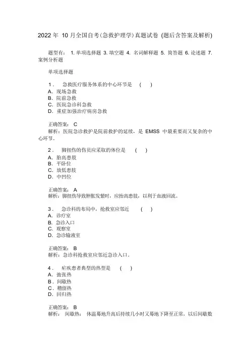 2022年10月全国自考(急救护理学)真题试卷(题后含答案及解析)