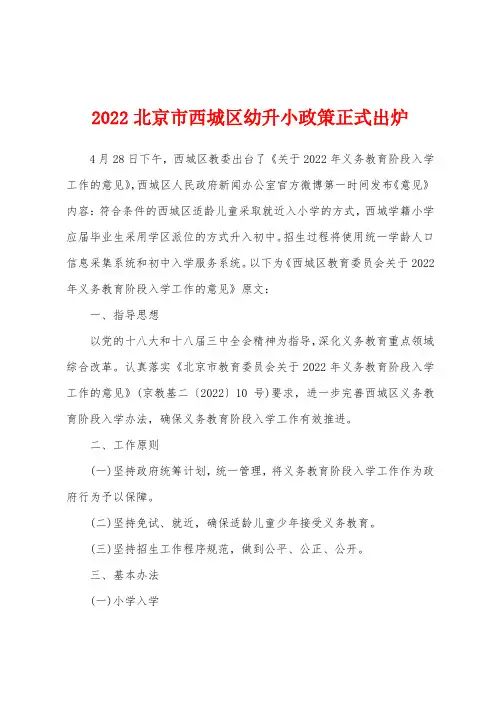 2022北京市西城区幼升小政策正式出炉