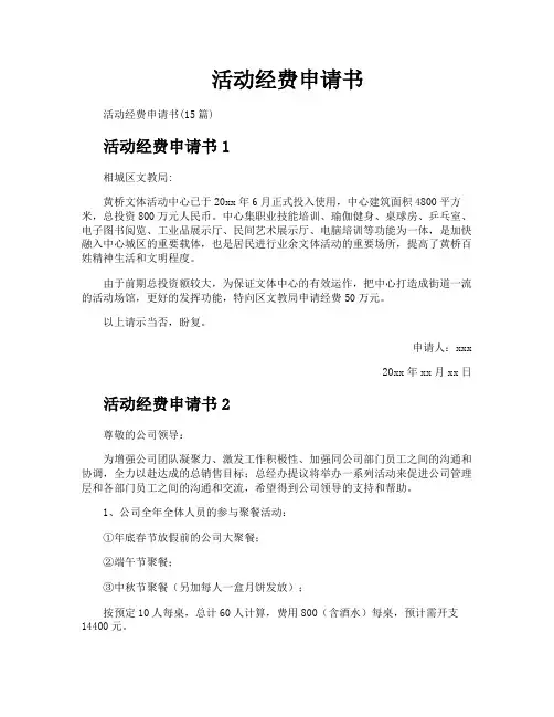 活动经费申请书