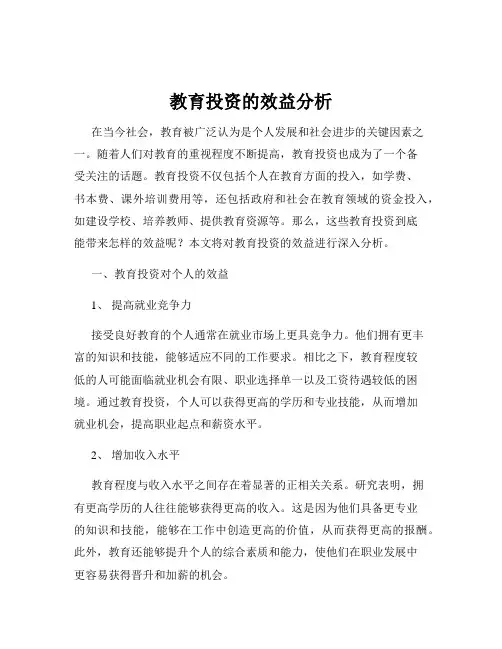 教育投资的效益分析