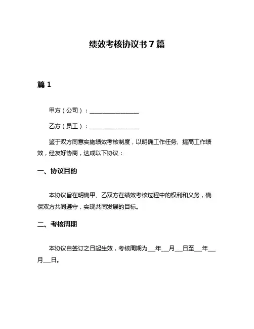 绩效考核协议书7篇