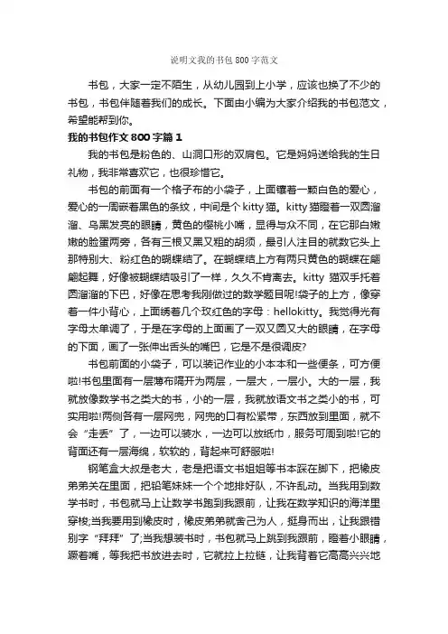 说明文我的书包800字范文_小学六年级状物作文_