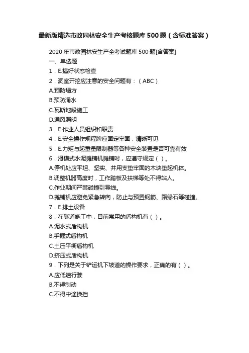 最新版精选市政园林安全生产考核题库500题（含标准答案）
