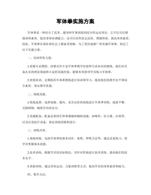 军体拳实施方案
