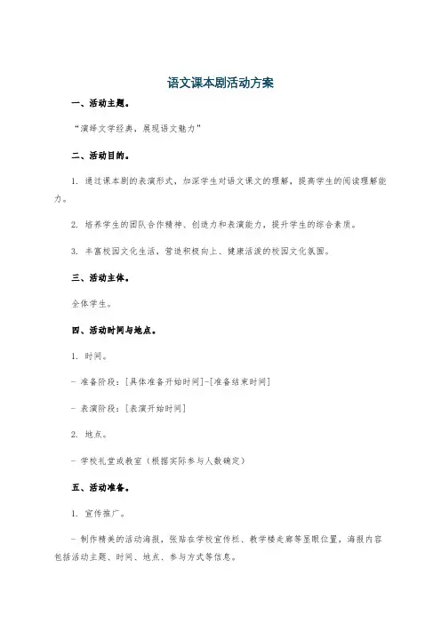 语文课本剧活动方案