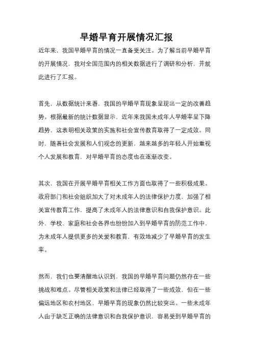 早婚早育开展情况汇报