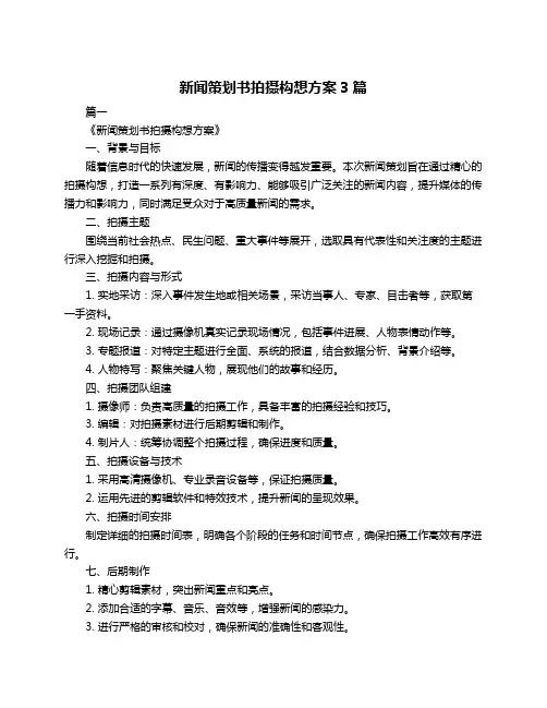 新闻策划书拍摄构想方案3篇