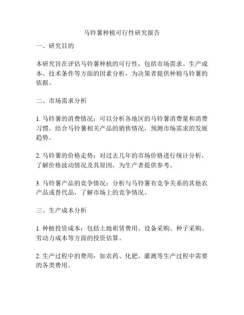 马铃薯种植可行性研究报告