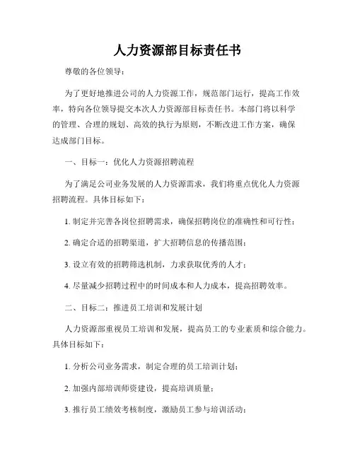 人力资源部目标责任书