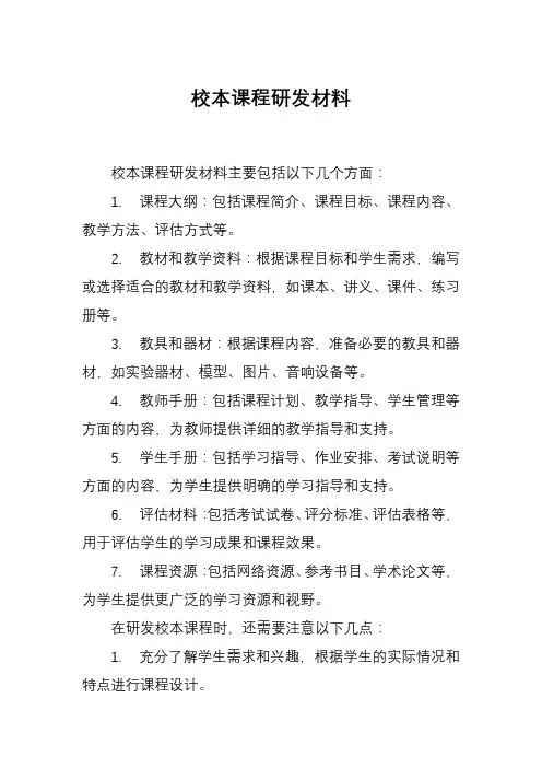 校本课程研发材料