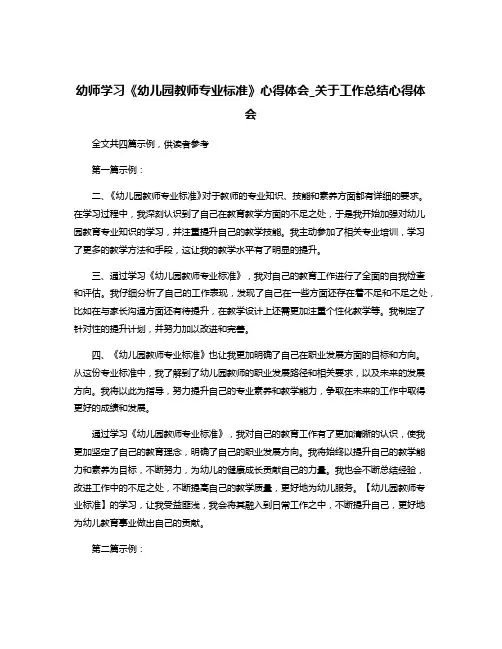 幼师学习《幼儿园教师专业标准》心得体会_关于工作总结心得体会