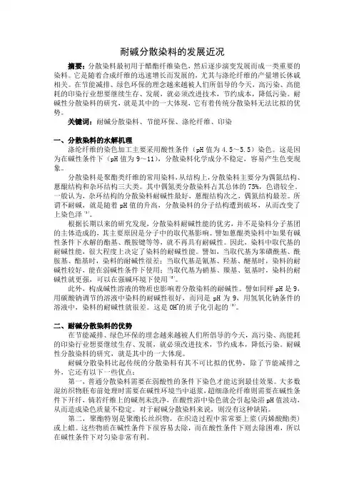 耐碱分散染料文献综述