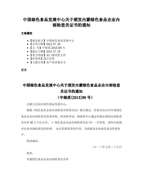 中国绿色食品发展中心关于颁发内蒙绿色食品企业内部检查员证书的通知