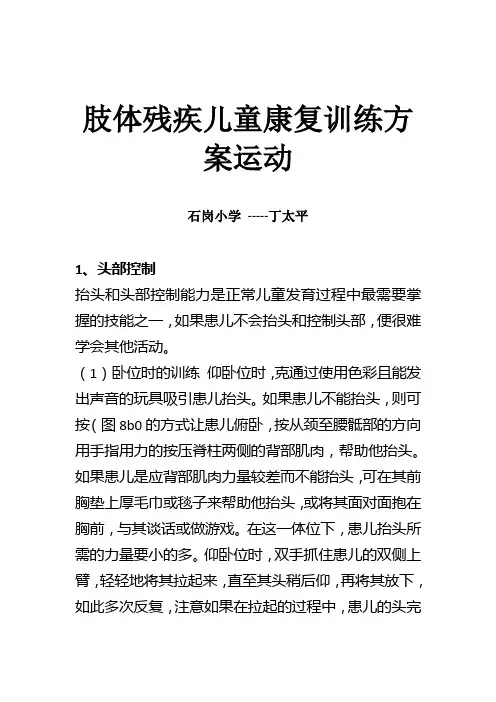 肢体残疾儿童康复训练方案