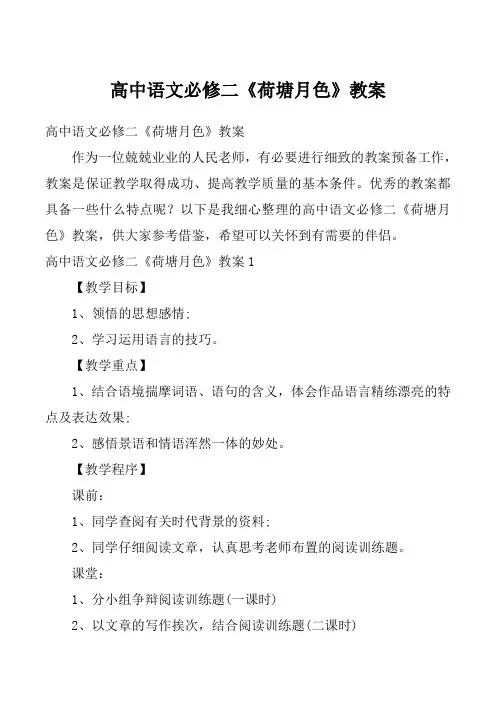 高中语文必修二《荷塘月色》教案