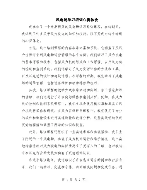 风电场学习培训心得体会