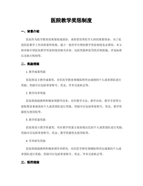 医院教学奖惩制度