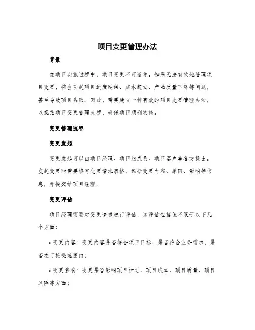 项目变更管理办法