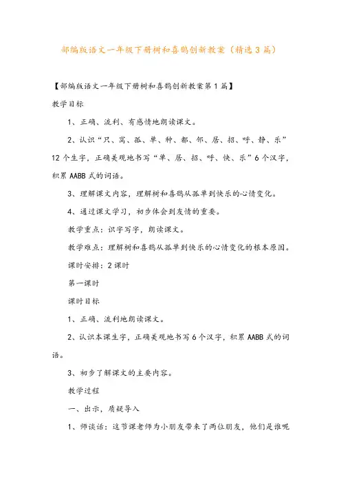 部编版语文一年级下册树和喜鹊创新教案(精选3篇)