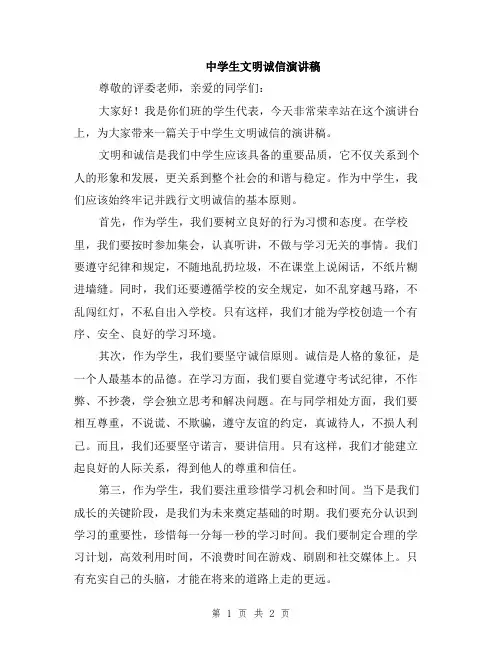 中学生文明诚信演讲稿