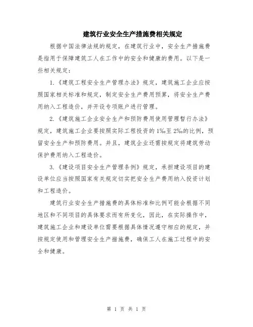 建筑行业安全生产措施费相关规定