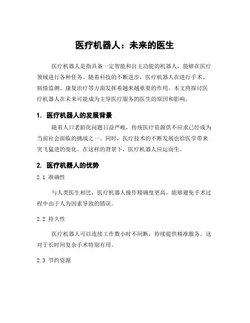 医疗机器人：未来的医生