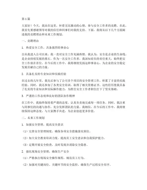 安全工作者竞聘演讲稿(3篇)