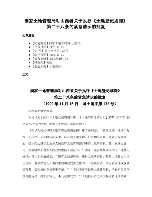 国家土地管理局对山西省关于执行《土地登记规则》第二十八条的紧急请示的批复