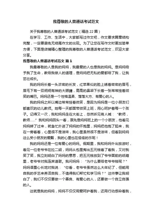 我尊敬的人普通话考试范文