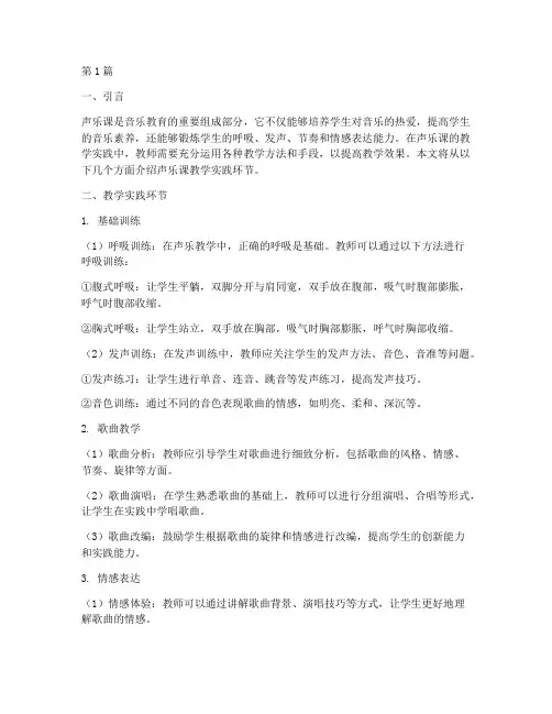 声乐课教学实践环节包括(3篇)