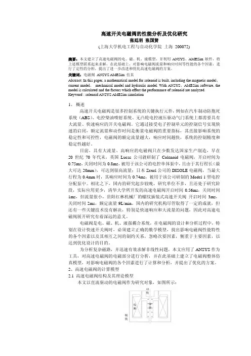 高速开关电磁阀的性能分析及优化研究