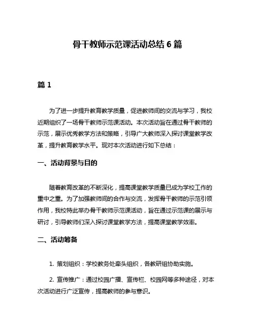 骨干教师示范课活动总结6篇