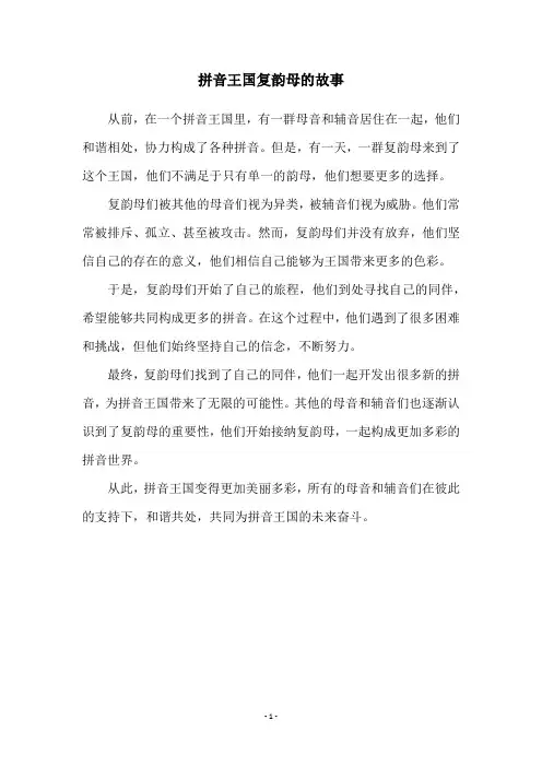 拼音王国复韵母的故事