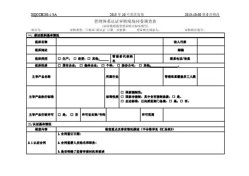 管理体系认证审核现场问卷调查表(2013-9-16)