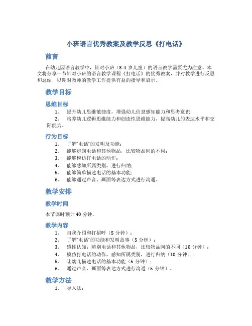 小班语言优秀教案及教学反思《打电话》