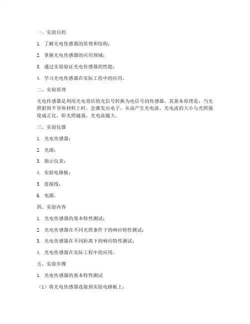 光电传感器实验报告