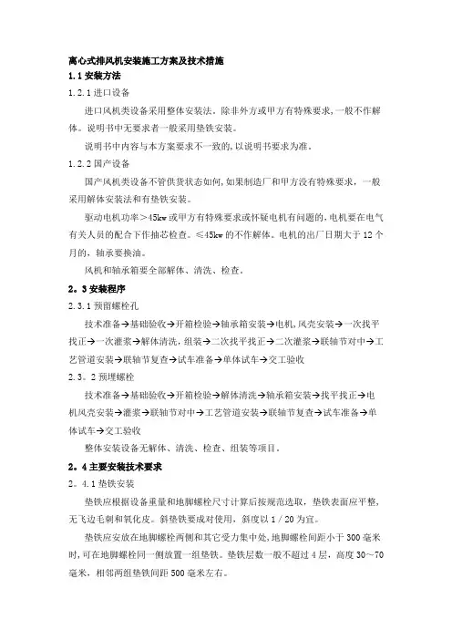 离心式排风机安装施工方案及技术措施