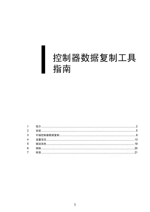 GP-Pro EX控制器数据复制工具指南说明书